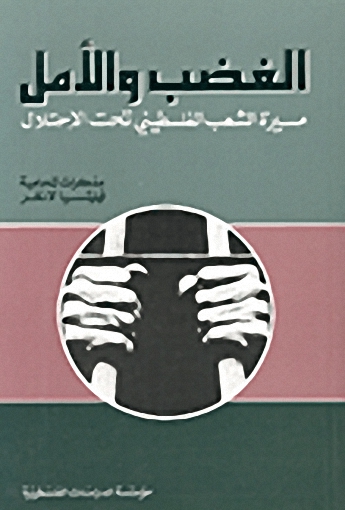 الغضب والأمل : مسيرة الشعب الفلسطيني تحت الاحتلال - مذكرات المحامية فيليتسيا لانغر