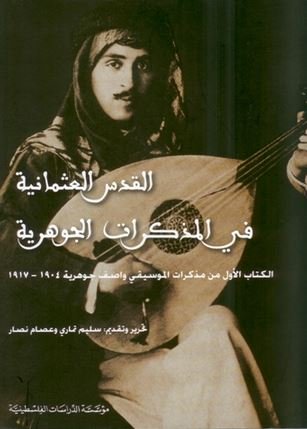 القدس العثمانية في المذكرات الجوهرية : الكتاب الأول من مذكرات الموسيقي واصف جوهرية 1904 - 1917