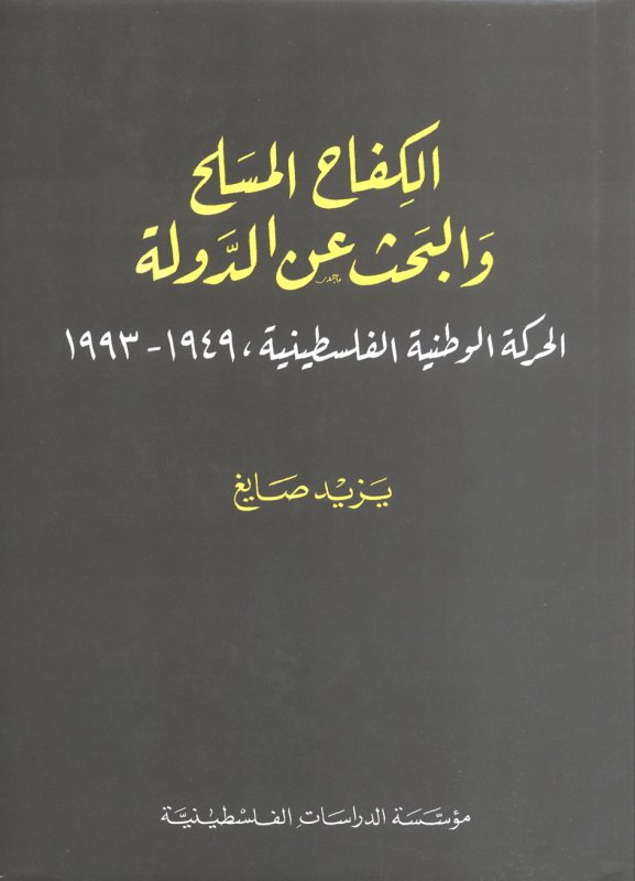الكفاح المسلح والبحث عن الدولة : الحركة الوطنية الفلسطينية، 1949-1993