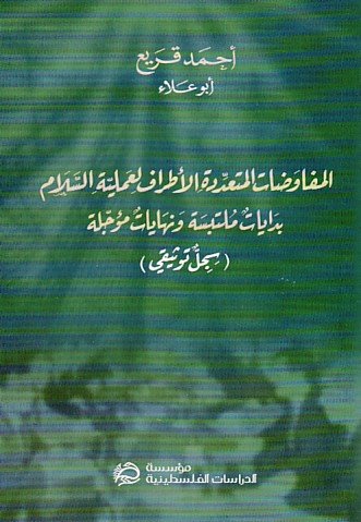 المفاوضات المتعددة الأطراف لعملية السلام : بدايات ملتبسة ونهايات مؤجلة