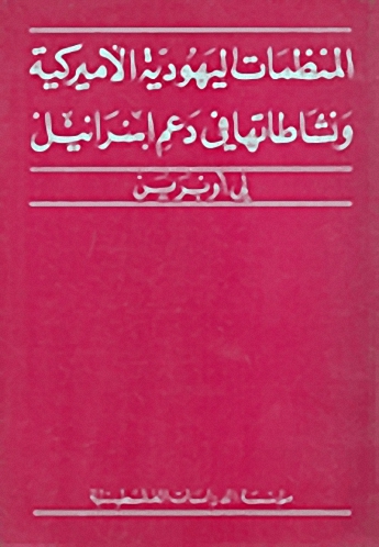 المنظمات اليهودية الأميركية ونشاطاتها في دعم إسرائيل