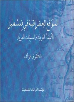 المواقع الجغرافية في فلسطين : الأسماء العربية والتسميات العبرية