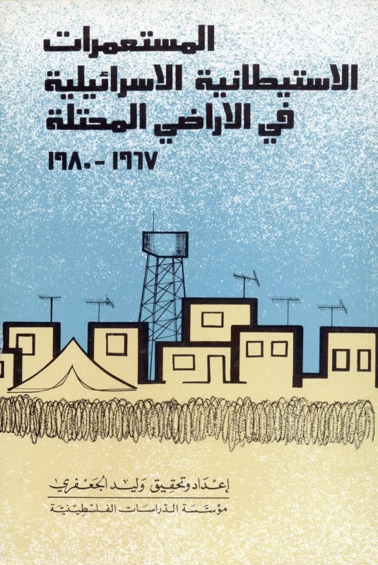 المستعمرات الاستيطانية الاسرائيلية في الاراضي المحتلة : 1967-1980