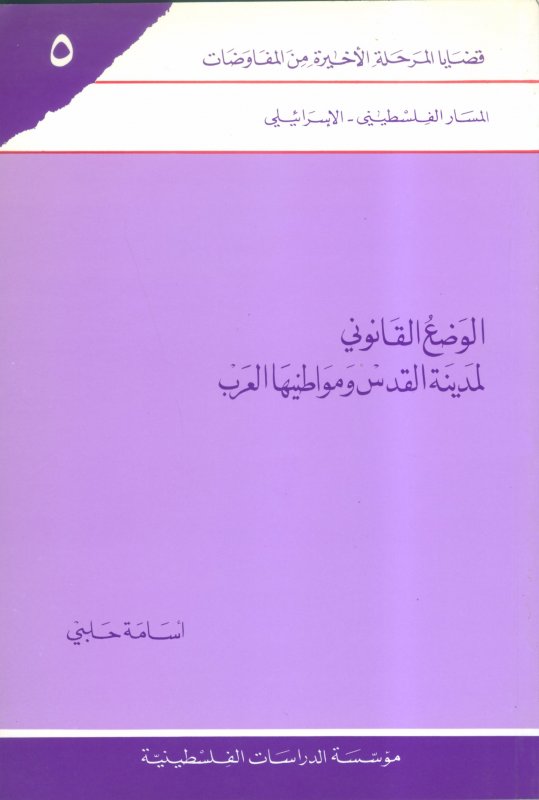 الوضع القانوني لمدينة القدس ومواطنيها العرب