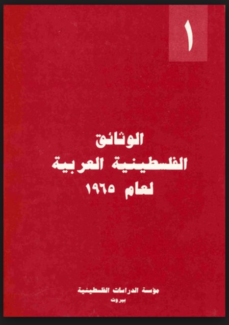 الوثائق الفلسطينية العربية لعام 1965