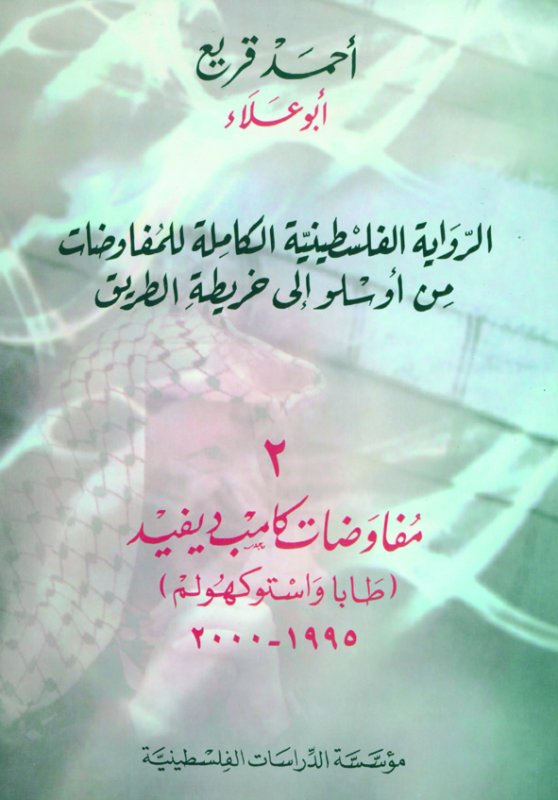 الرواية الفلسطينية الكاملة للمفاوضات من أوسلو إلى خريطة الطريق : مفاوضات كامب ديفيد (طابا واستوكهولم) 1995 - 2000