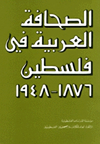 الصحافة العربية في فلسطين : 1876 - 1948