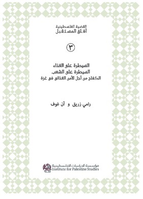 السيطرة على الغذاء السيطرة على الشعب : الكفاح من أجل الأمن الغذائي في غزة