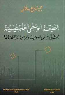 الطبقة الوسطى الفلسطينية : بحث في فوضى الهوية والمرجعية والثقافة