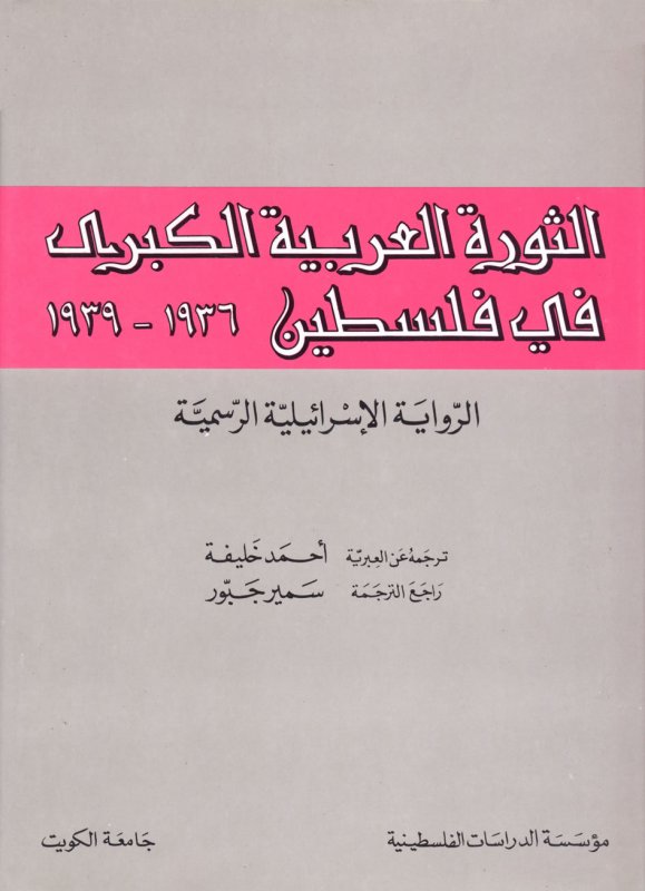 الثورة العربية الكبرى في فلسطين 1936- 1939 : الرواية الإسرائيلية الرسمية