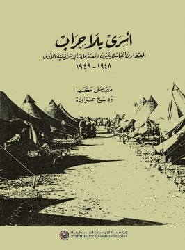 أسرى بلا حراب : المعتقلون الفلسطينيون والمعتقلات الإسرائيلية الأولى 1948 - 1949