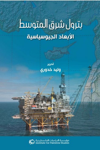 بترول شرق المتوسط : الأبعاد الجيوسياسية