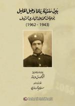 بين منشية يافا وجبل الخليل : يوميات محمد عبد الهادي الشروف 1943 - 1962