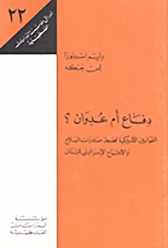 دفاع أم عدوان؟ القوانين الأميركية لضبط صادرات السلاح والاجتياح الإسرائيلي للبنان