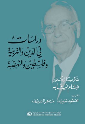 دراسات في الدين والتربية وفلسطين والنهضة