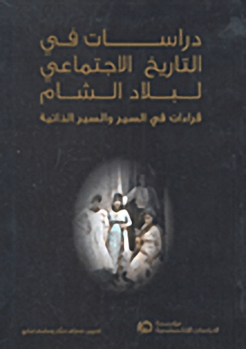 دراسات في التاريخ الاجتماعي لبلاد الشام : قراءات في السير والسير الذاتية