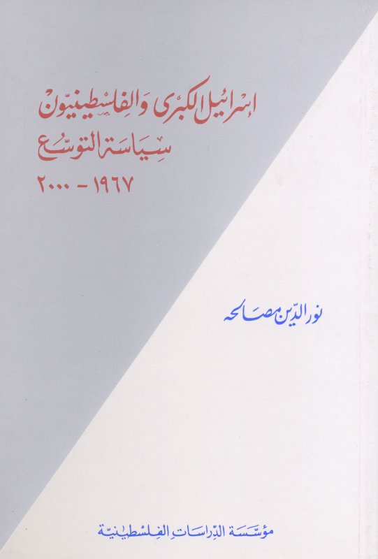 إسرائيل الكبرى والفلسطينيون : سياسة التوسع 1967 ـ 2000