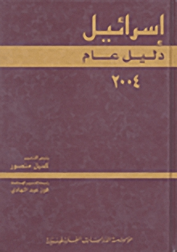 إسرائيل : دليل عام 2004