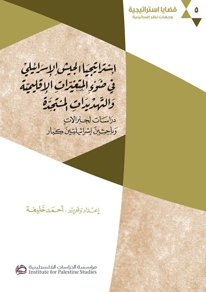 إستراتيجيا الجيش الإسرائيلي في ضوء المتغيرات الإقليمية والتهديدات المستجدة