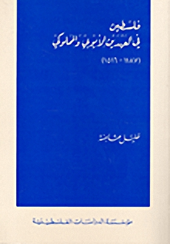 فلسطين في العهدين الأيوبي والمملوكي : 1187 - 1516