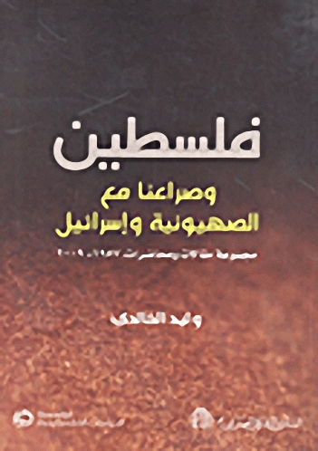 فلسطين وصراعنا مع الصهيونية وإسرائيل : مجموعة مقالات ومحاضرات 1957 - 2009