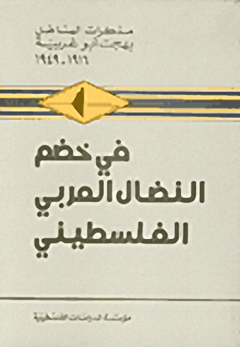 في خضم النضال العربي الفلسطيني : مذكرات المناضل بهجت أبو غربية  1916 - 1949