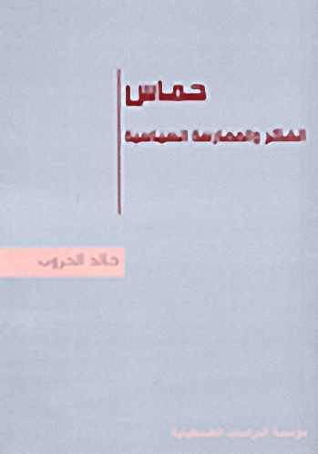 حماس : الفكر والممارسة السياسية