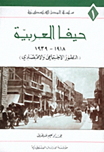 حيفا العربية  1918 - 1939 : التطور الاجتماعي والاقتصادي