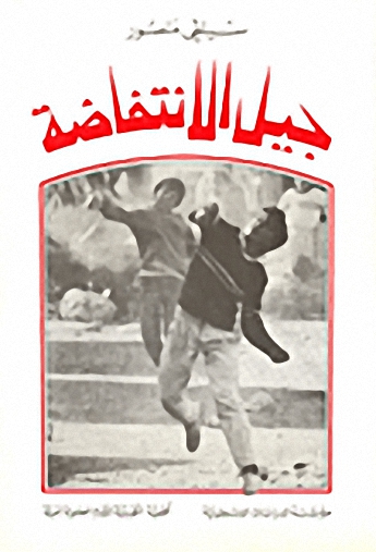 جيل الانتفاضة