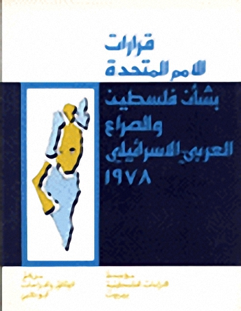 قرارات الأمم المتحدة بشأن فلسطين والصراع العربي الاسرائيلي 1978