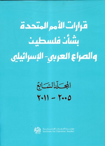 قرارات الأمم المتحدة بشأن فلسطين والصراع العربي - الإسرائيلي : المجلد السابع 2005 - 2011