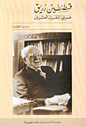 قسطنطين زريق : عربي للقرن العشرين