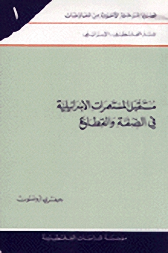 مستقبل المستعمرات الإسرائيلية في الضفة والقطاع