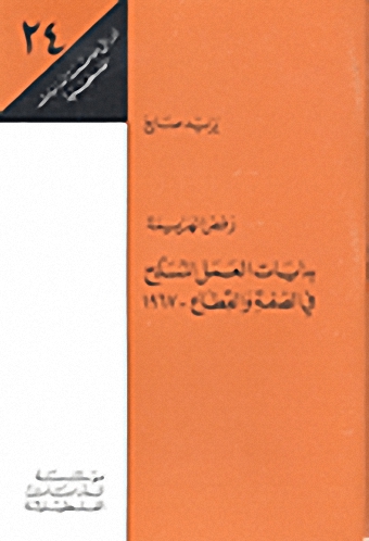 رفض الهزيمة : بدايات العمل المسلح في الضفة والقطاع - 1967