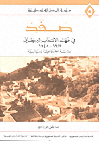 صفد في عهد الإنتداب البريطاني : 1917-1948 : دراسة إجتماعية و سياسية