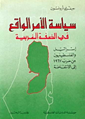 سياسة الأمر الواقع في الضفة الغربية : إسرائيل والفلسطينيون من حرب 1967 إلى الانتفاضة