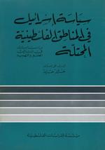 سياسة إسرائيل في المناطق الفلسطينية المحتلة : دراسات في أساليب الضم والتهويد
