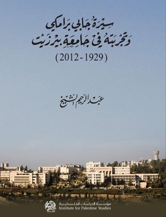 سيرة جابي برامكي وتجربته في جامعة بيرزيت : 1929 - 2012
