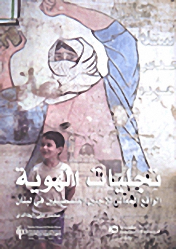 تجليات الهوية : الواقع المعاش للاجئين الفلسطينيين في لبنان