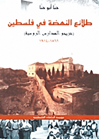 طلائع النهضة في فلسطين : خريجو المدارس الروسية 1862- 1914