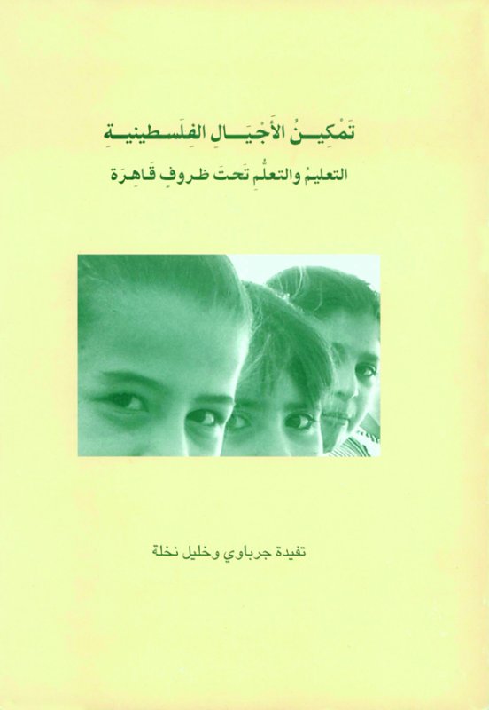 تمكين الأجيال الفلسطينية : التعليم والتعلُّم تحت ظروفٍ قاهرة