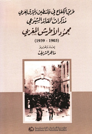طريق الكفاح في فلسطين والمشرق العربي : مذكرات القائد الشيوعي محمود الأطرش المغربي 1903- 1939