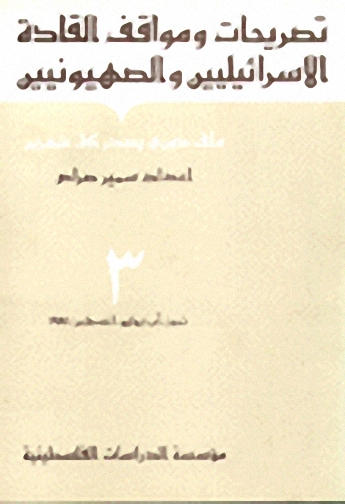 تصريحات ومواقف القادة الاسرائيليين والصهيونيين : الجزء الثالث