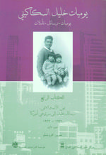 يوميات خليل السكاكيني : الكتاب الرابع 1931 - 1932