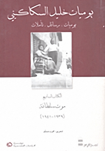 يوميات خليل السكاكيني : الكتاب السابع ، موت سلطانة 1939 - 1941