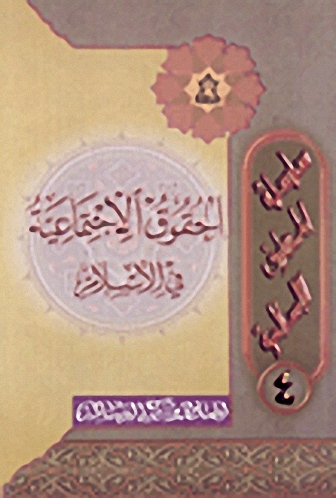 الحقوق الاجتماعية في الإسلام