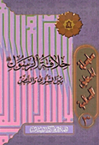 خلافة الرسول صلى الله عليه وسلم بين الشورى والنص