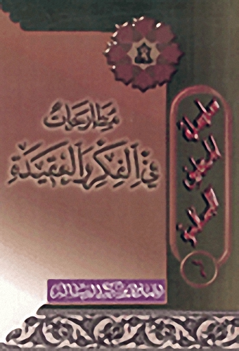 مطارحات في الفكر والعقيدة