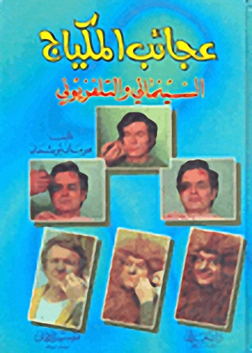 عجائب المكياج السينمائي والتلفزيوني