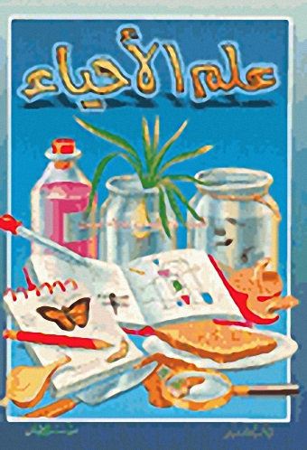 علم الأحياء